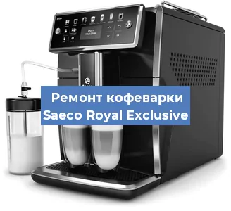 Ремонт кофемашины Saeco Royal Exclusive в Новосибирске